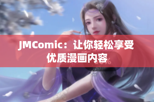 JMComic：让你轻松享受优质漫画内容