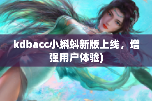 kdbacc小蝌蚪新版上线，增强用户体验)