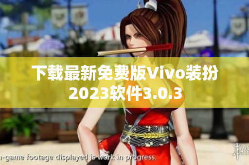 下载最新免费版Vivo装扮2023软件3.0.3