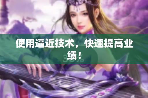 使用逼近技术，快速提高业绩！