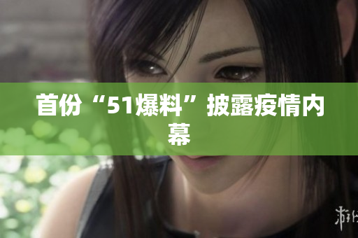 首份“51爆料”披露疫情内幕