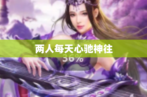 两人每天心驰神往