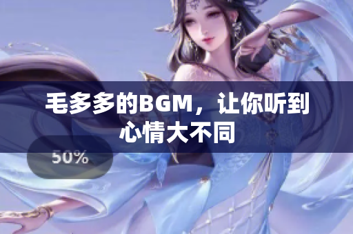 毛多多的BGM，让你听到心情大不同