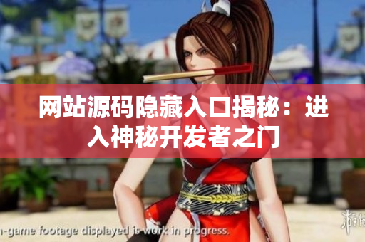 网站源码隐藏入口揭秘：进入神秘开发者之门