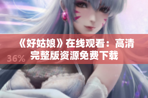 《好姑娘》在线观看：高清完整版资源免费下载