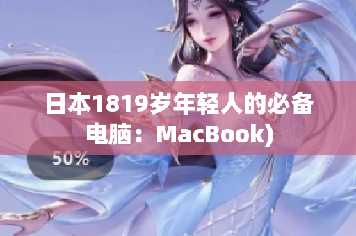 日本1819岁年轻人的必备电脑：MacBook)