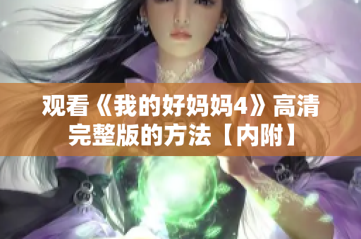 观看《我的好妈妈4》高清完整版的方法【内附】