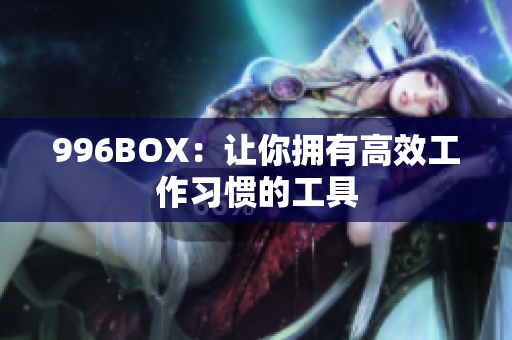 996BOX：让你拥有高效工作习惯的工具
