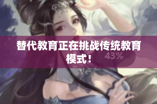 替代教育正在挑战传统教育模式！