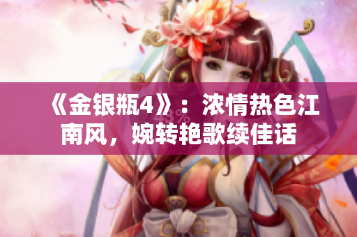 《金银瓶4》：浓情热色江南风，婉转艳歌续佳话
