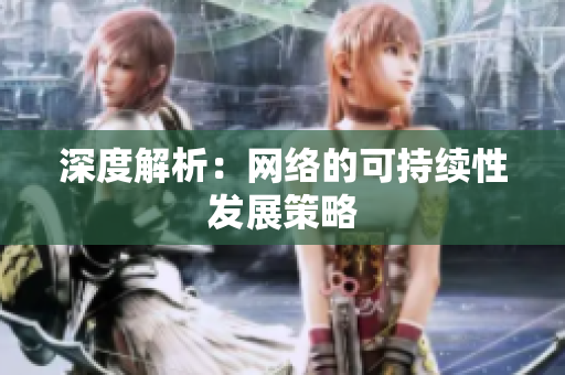 深度解析：网络的可持续性发展策略