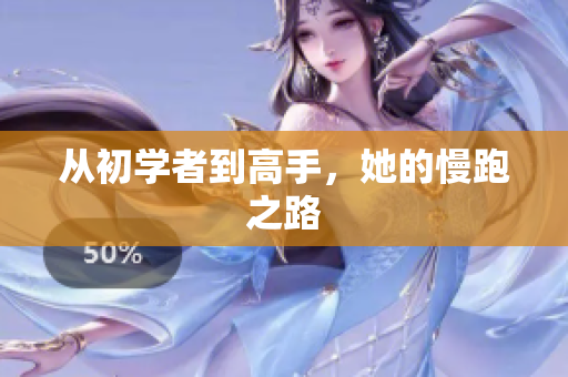 从初学者到高手，她的慢跑之路