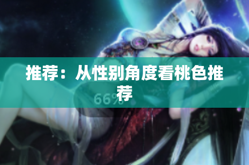 推荐：从性别角度看桃色推荐
