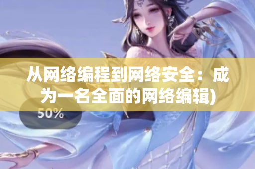 从网络编程到网络安全：成为一名全面的网络编辑)