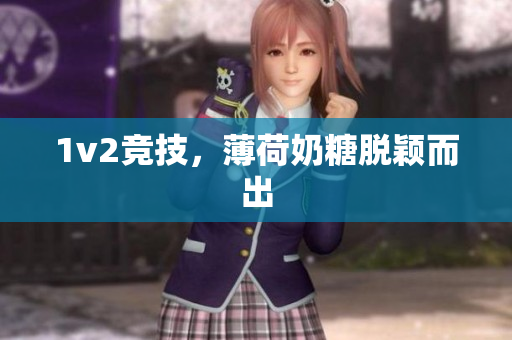 1v2竞技，薄荷奶糖脱颖而出