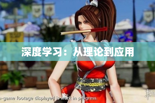 深度学习：从理论到应用