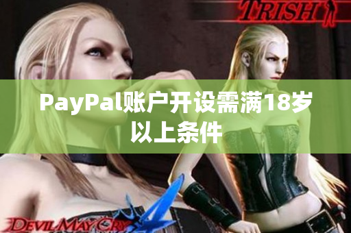 PayPal账户开设需满18岁以上条件