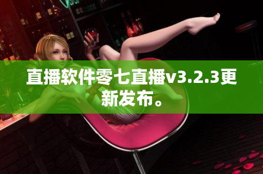 直播软件零七直播v3.2.3更新发布。