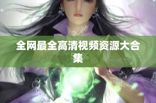 全网最全高清视频资源大合集