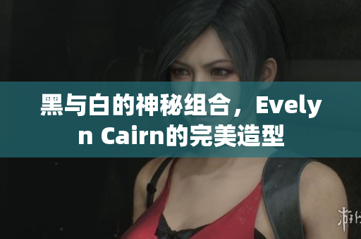 黑与白的神秘组合，Evelyn Cairn的完美造型