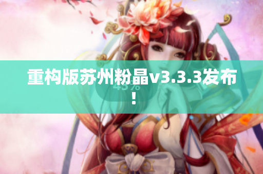 重构版苏州粉晶v3.3.3发布！