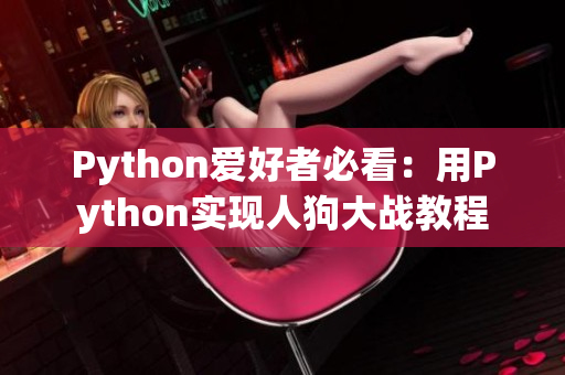 Python爱好者必看：用Python实现人狗大战教程
