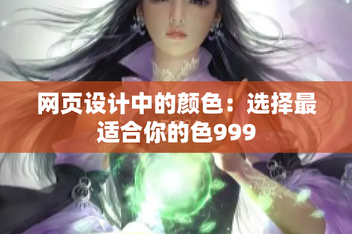 网页设计中的颜色：选择最适合你的色999