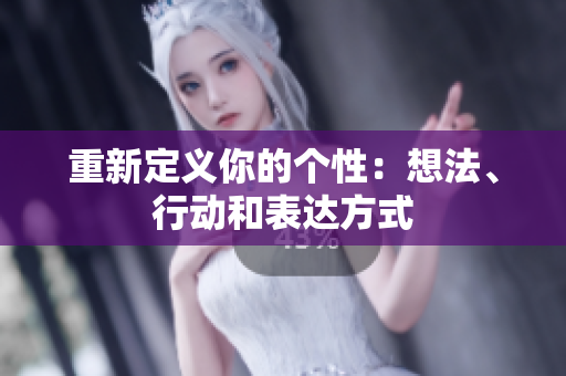 重新定义你的个性：想法、行动和表达方式