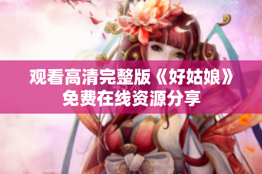 观看高清完整版《好姑娘》免费在线资源分享