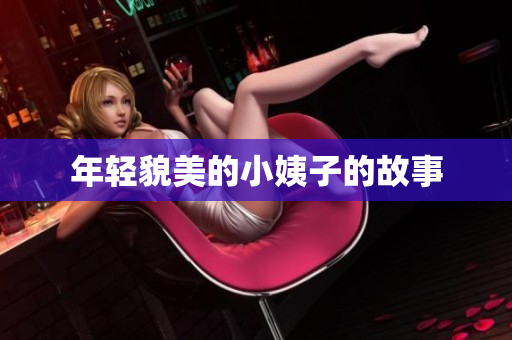 年轻貌美的小姨子的故事