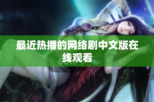 最近热播的网络剧中文版在线观看