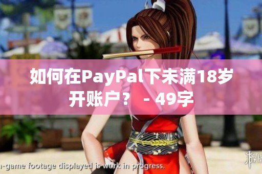 如何在PayPal下未满18岁开账户？ - 49字