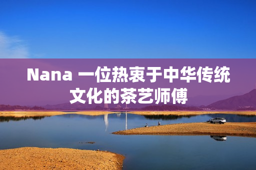 Nana 一位热衷于中华传统文化的茶艺师傅