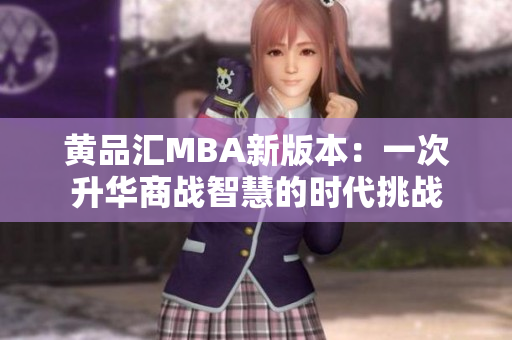 黄品汇MBA新版本：一次升华商战智慧的时代挑战