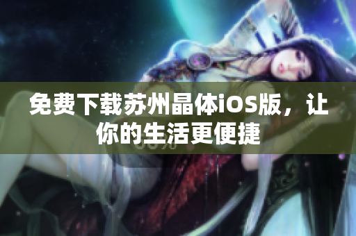 免费下载苏州晶体iOS版，让你的生活更便捷