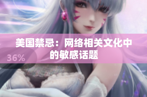 美国禁忌：网络相关文化中的敏感话题