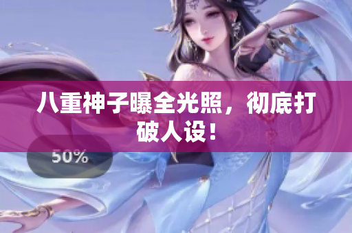 八重神子曝全光照，彻底打破人设！