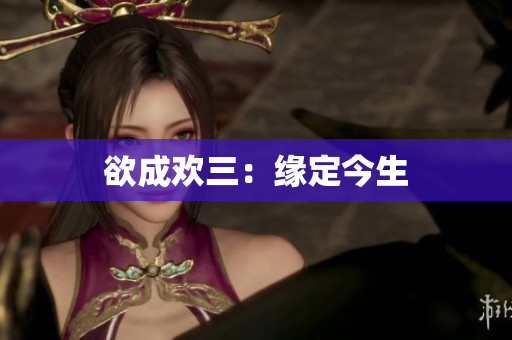 欲成欢三：缘定今生