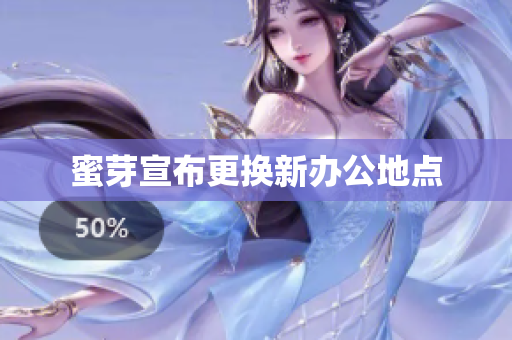 蜜芽宣布更换新办公地点