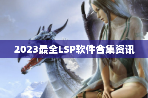 2023最全LSP软件合集资讯