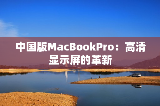 中国版MacBookPro：高清显示屏的革新