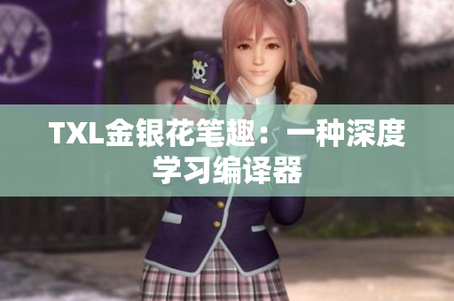 TXL金银花笔趣：一种深度学习编译器