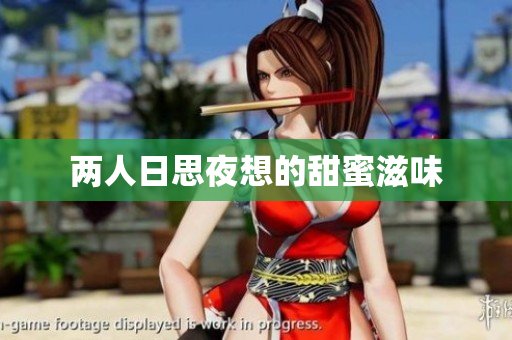 两人日思夜想的甜蜜滋味