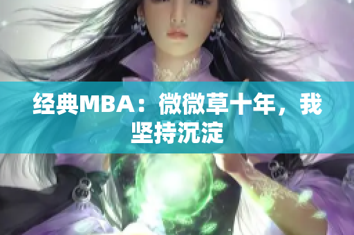 经典MBA：微微草十年，我坚持沉淀