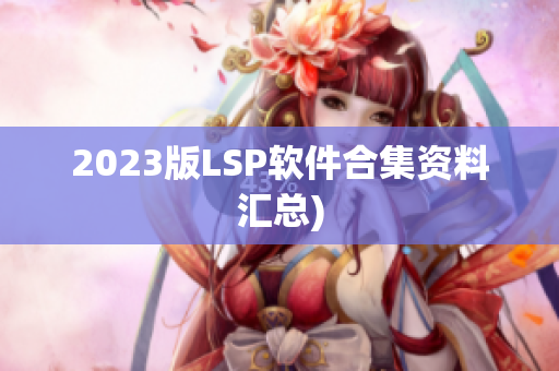2023版LSP软件合集资料汇总)