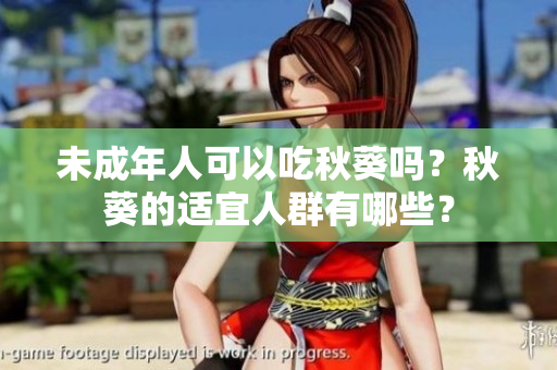 未成年人可以吃秋葵吗？秋葵的适宜人群有哪些？