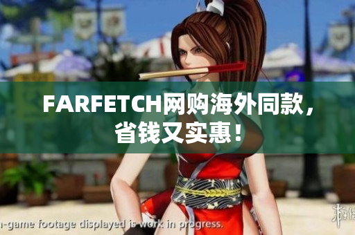 FARFETCH网购海外同款，省钱又实惠！