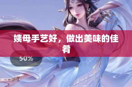姨母手艺好，做出美味的佳肴
