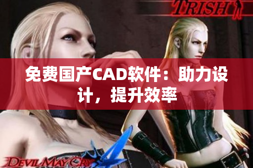 免费国产CAD软件：助力设计，提升效率