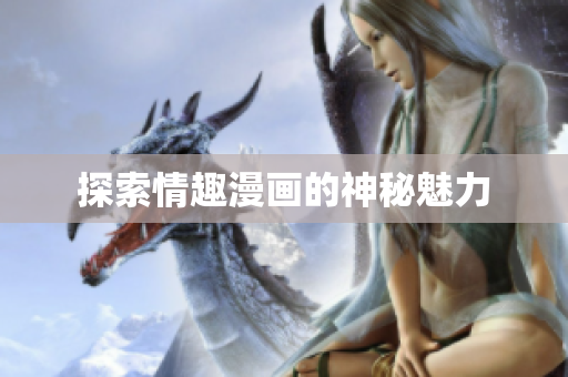 探索情趣漫画的神秘魅力